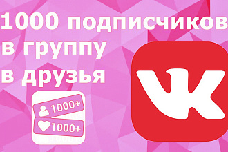 Увеличу твоих подписчиков, друзей у тебя на страницы или группе в VK