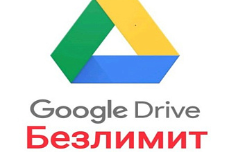 Безлимитное облако Гугл Диск к Вашему Google-аккаунту