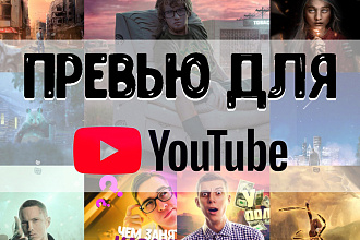 Превью для YouTube канала