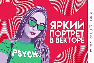 Яркий портрет по Вашему фото. В векторе
