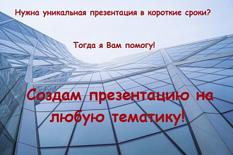 Создам красочную продаваемую презентацию в PowerPoint