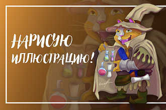 Нарисую иллюстрацию
