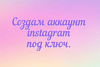 Создам аккаунт instagram под ключ