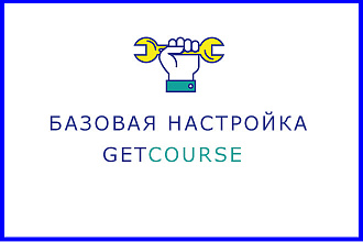 Базовая настройка GetCourse
