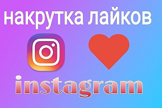 Лайки в Instagram 10000