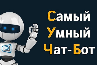 Автоворонки и чат-боты. Автоматизация работы с клиентами