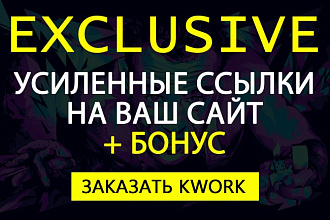 Усиленные ссылки на Ваш сайт. Построение многоуровневых ссылок