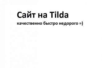 Лендинг на Tilda