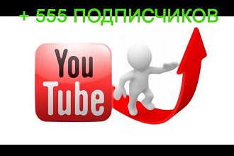 Привлечение подписчиков на канал YouTube