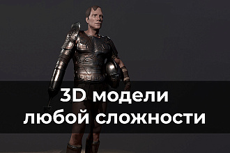 Создание одной 3D модели