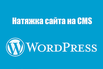 Натяжка сайта на CMS WordPress