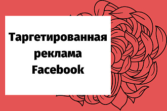 Таргетированная реклама Facebook