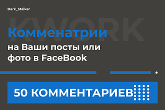 Тут можно купить Комментарии на ваши посты или фото в Facebook 50 Штук