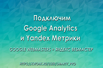 Подключим Google Analytic + , Яндекс Метрику + Webmasters и бонус