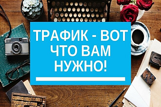 Авторское обучение по бесплатному трафику - открываю набор