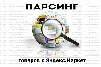 Парсинг яндекс. маркета