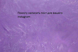 Напишу пост для Instagram