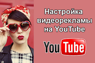 Официальная реклама на YouTube через Google Ads