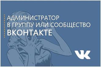 Администрирование групп и сообществ вконтакте