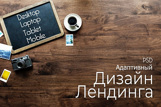 Дизайн Landing Page