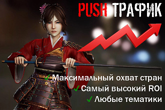 PUSH трафик для быстрого продвижения товаров и услуг