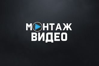 Видеомонтаж роликов для YouTube, Instagram, Life Video