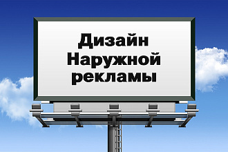 Дизайн наружной рекламы