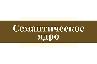 Сбор семантического ядра до 500 страниц + прогноз по позициям