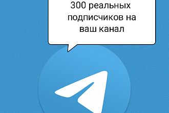 300 реальных подписчиков на ваш канал telegram