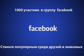 Продвижение групп в facebook