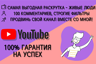 YouTube раскрутка - 100 комментариев , Гарантия