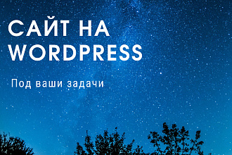 Сайт на Wordpress под ваши задачи