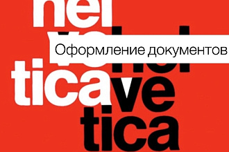 Форматирование текста