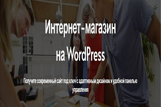 Интернет-магазин на WordPress