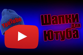 З делаю шапку и аватарку для ютуб