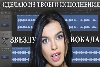 Сделаю из твоего исполнения звезду вокала