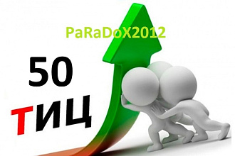 Помощь в подборе 2 освобождающихся доменов с Тиц 50 в зоне RU