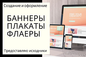 Создам и оформлю баннер