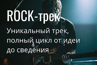 Напишу уникальный музыкальный трек в жанре Rock