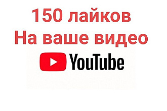 150 лайков на видео в YouTube