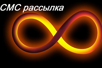 СМС рассылка по Вашей базе