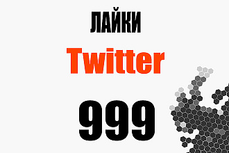 999 лайков на записи в Twitter+бонус 99 читателей