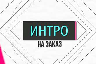 Яркое, стильное интро для канала или видео