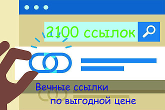 2100 вечных ссылок на ваш сайт