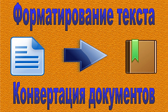 Отформатирую Ваш текст