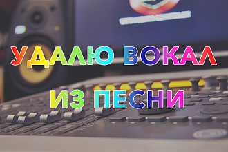 Удаление голоса из песни