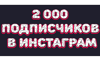 2000 подписчиков В инстаграм