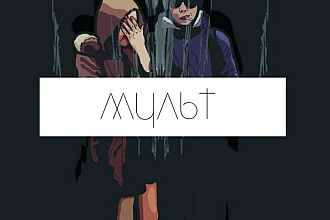 Мульт арт