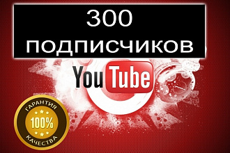 300 подписчиков на YouTube канал