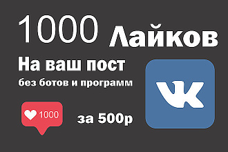 Лайки в Вконтакте - 1000 качественных лайков